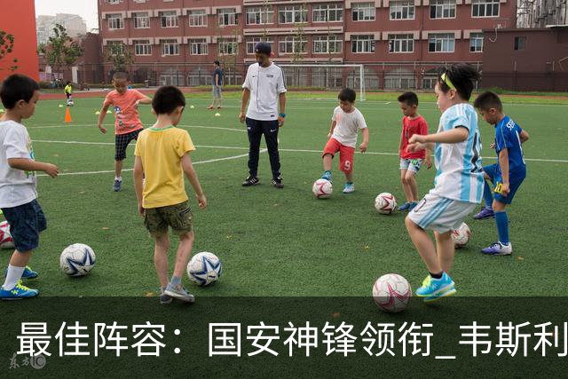最佳阵容：国安神锋领衔 韦斯利戴帽赢下保级6分战