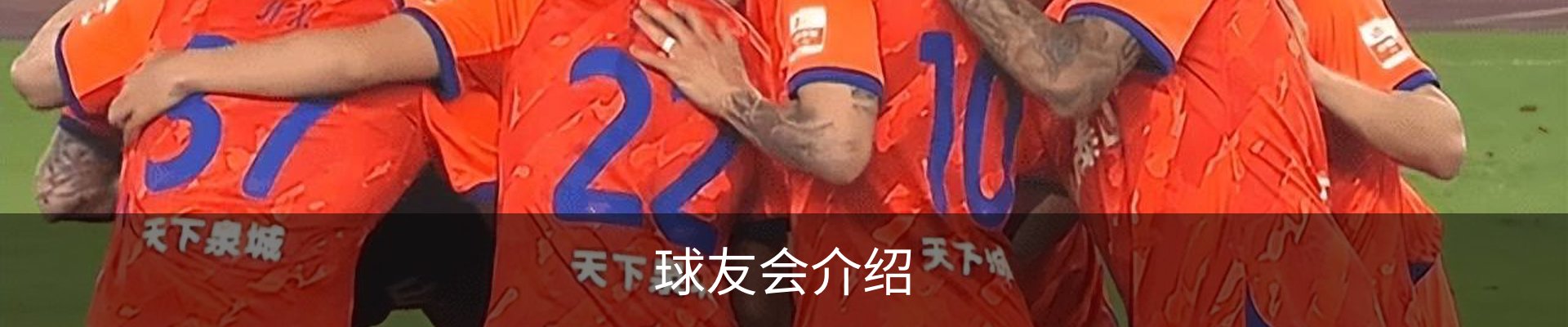 球友会介绍